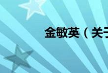 金敏英（關(guān)于金敏英的介紹）
