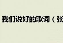 我們說好的歌詞（張靚穎的我們說好的歌詞）