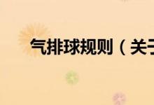 氣排球規(guī)則（關(guān)于氣排球規(guī)則的介紹）