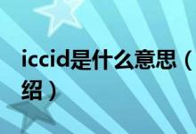 iccid是什么意思（關于iccid是什么意思的介紹）