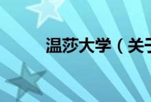 溫莎大學（關于溫莎大學的介紹）