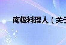 南極料理人（關于南極料理人的介紹）