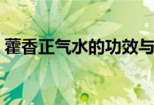 藿香正氣水的功效與作用（是用來(lái)做什么的）