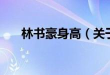 林書豪身高（關于林書豪身高的介紹）