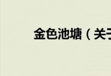 金色池塘（關(guān)于金色池塘的介紹）