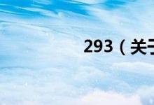 293（關于293的介紹）