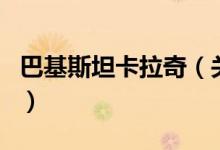 巴基斯坦卡拉奇（關(guān)于巴基斯坦卡拉奇的介紹）