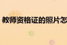 教師資格證的照片怎么拍（具體要求是什么）