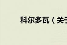 科爾多瓦（關(guān)于科爾多瓦的介紹）