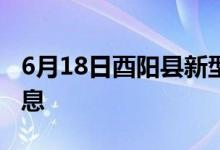 6月18日酉陽(yáng)縣新型冠狀病毒肺炎疫情最新消息