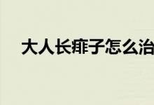 大人長痱子怎么治（大人長痱子怎么治）