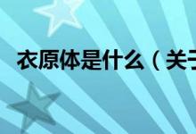 衣原體是什么(關(guān)于衣原體是什么的介紹)