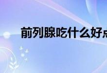 前列腺吃什么好點(diǎn)（前列腺吃什么好）