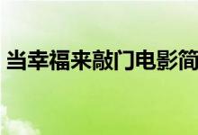 當(dāng)幸福來(lái)敲門電影簡(jiǎn)介（當(dāng)幸福來(lái)敲門介紹）