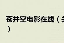 蒼井空電影在線（關于蒼井空電影在線的介紹）