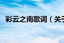彩云之南歌詞（關(guān)于彩云之南歌詞的介紹）