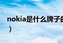 nokia是什么牌子的手機(jī)（nokia手機(jī)的介紹）