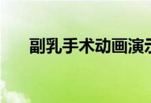副乳手術(shù)動(dòng)畫演示（副乳手術(shù)怎么做）