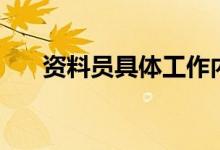 資料員具體工作內容（資料員是什么）