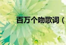 百萬(wàn)個(gè)吻歌詞（百萬(wàn)個(gè)吻歌詞原文）