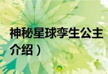 神秘星球孿生公主（關于神秘星球孿生公主的介紹）