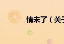 情未了（關(guān)于情未了的介紹）