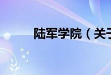 陸軍學(xué)院（關(guān)于陸軍學(xué)院的介紹）