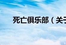死亡俱樂部（關(guān)于死亡俱樂部的介紹）