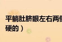 平躺肚臍眼左右兩側硬硬（平躺肚臍眼下面硬硬的）