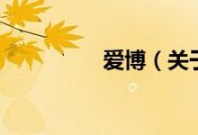 愛博（關(guān)于愛博的介紹）