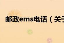 郵政ems電話（關(guān)于郵政ems電話的介紹）