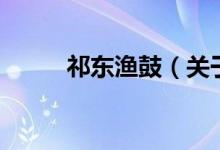 祁東漁鼓（關(guān)于祁東漁鼓的介紹）