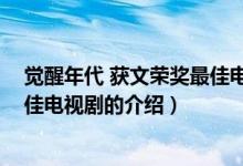 覺醒年代 獲文榮獎最佳電視?。P(guān)于覺醒年代 獲文榮獎最佳電視劇的介紹）