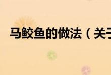 馬鮫魚的做法（關(guān)于馬鮫魚的做法的介紹）
