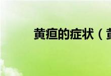 黃疸的癥狀（黃疸高是什么原因）