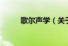 歌爾聲學(xué)（關(guān)于歌爾聲學(xué)的介紹）