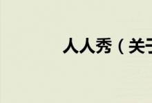 人人秀（關于人人秀的介紹）