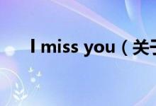 l miss you（關(guān)于l miss you的介紹）