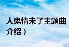 人鬼情未了主題曲（關(guān)于人鬼情未了主題曲的介紹）