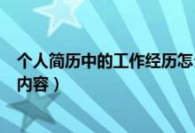個(gè)人簡(jiǎn)歷中的工作經(jīng)歷怎么寫（個(gè)人簡(jiǎn)歷中的工作經(jīng)歷填寫內(nèi)容）