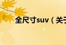 全尺寸suv（關(guān)于全尺寸suv的介紹）