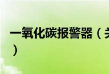 一氧化碳報警器（關于一氧化碳報警器的介紹）