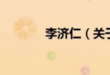 李濟(jì)仁（關(guān)于李濟(jì)仁的介紹）