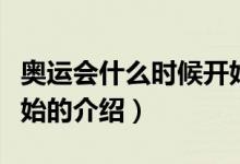 奧運(yùn)會(huì)什么時(shí)候開(kāi)始（關(guān)于奧運(yùn)會(huì)什么時(shí)候開(kāi)始的介紹）