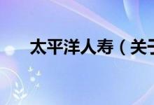 太平洋人壽（關(guān)于太平洋人壽的介紹）