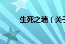 生死之墻（關于生死之墻的介紹）