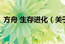 方舟 生存進(jìn)化（關(guān)于方舟 生存進(jìn)化的介紹）