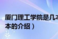 廈門理工學(xué)院是幾本（關(guān)于廈門理工學(xué)院是幾本的介紹）