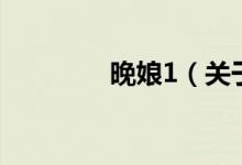 晚娘1（關于晚娘1的介紹）