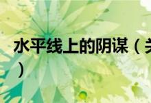 水平線(xiàn)上的陰謀（關(guān)于水平線(xiàn)上的陰謀的介紹）